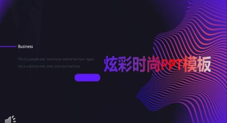 時尚炫彩風炫彩時尚PPT模闆