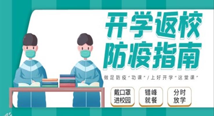 開學(xué)防疫第一(yi)課ppt