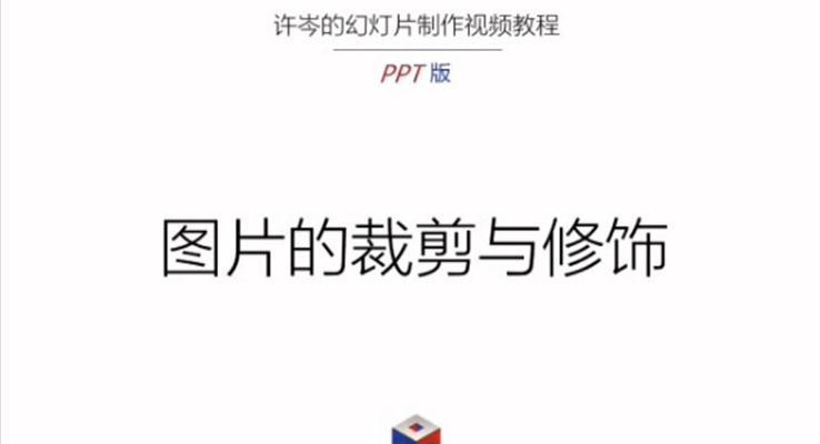PPT中(zhong)圖片的(de)處理(li)與裁剪