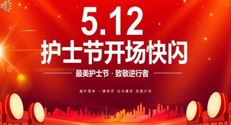 512國(guo)際(ji)護士節(jie)PPT開場(chang)節(jie)目(mu)快閃動(dòng)态模闆