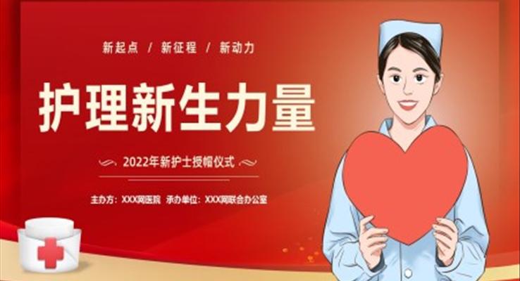 護士節(jie)授(shou)帽儀式(shi)PPT
