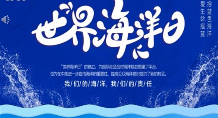 世界海洋日(ri)我(wo)們的(de)海洋我(wo)們的(de)責任PPT之(zhi)世界海洋日(ri)ppt模闆