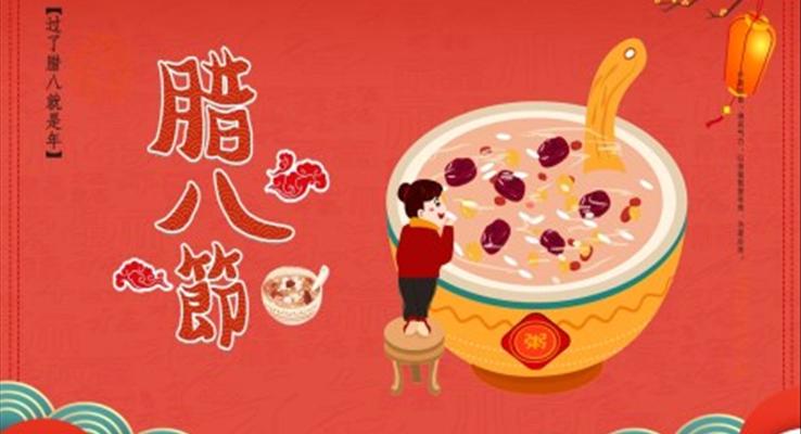 臘八節(jie)ppt課件之(zhi)臘八節(jie)ppt模闆