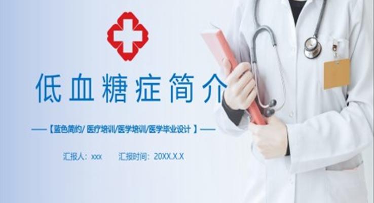 低血糖病症醫(yī)療醫(yī)學(xué)畢業設(shè)計(ji)答(dá)辯PPT