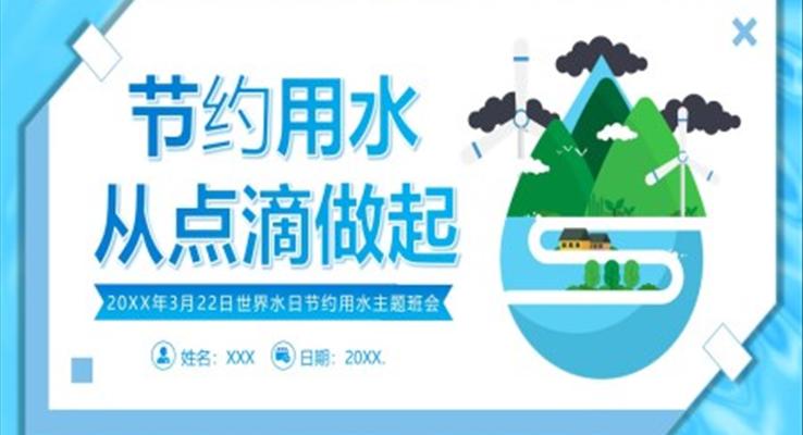2023年(nian)3月23日(ri)世界水日(ri)節(jie)約用(yong)水主(zhu)題班會PPT之(zhi)世界水日(ri)ppt模闆