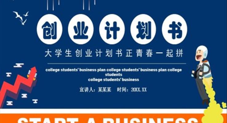 大(da)學(xué)生(sheng)創業計(ji)劃書PPT模闆