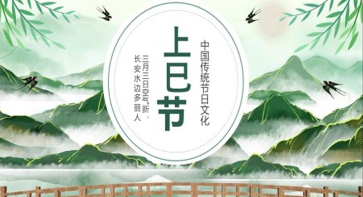 上巳節(jie)文(wén)化PPT之(zhi)上巳節(jie)ppt模闆