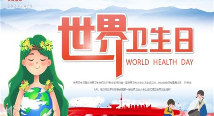 2023世界衛生(sheng)日(ri)介紹世界衛生(sheng)日(ri)ppt模闆