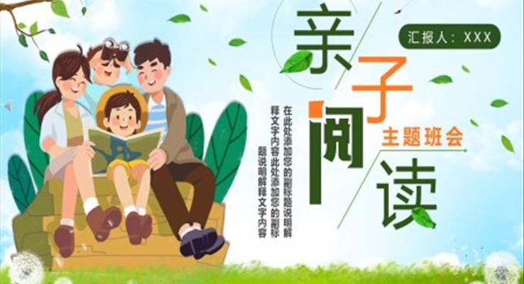 親子(zi)閱讀ppt演示稿案例