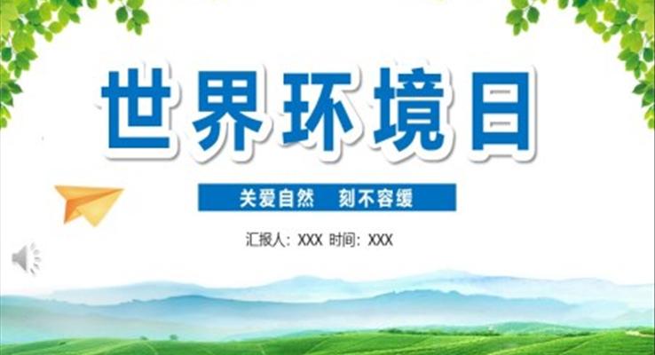 世界環境日(ri)主(zhu)題班會世界環境日(ri)ppt模闆含講稿