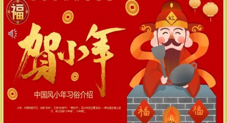 小(xiǎo)年(nian)節(jie)日(ri)習俗介紹PPT動(dòng)态模闆之(zhi)小(xiǎo)年(nian)ppt模闆