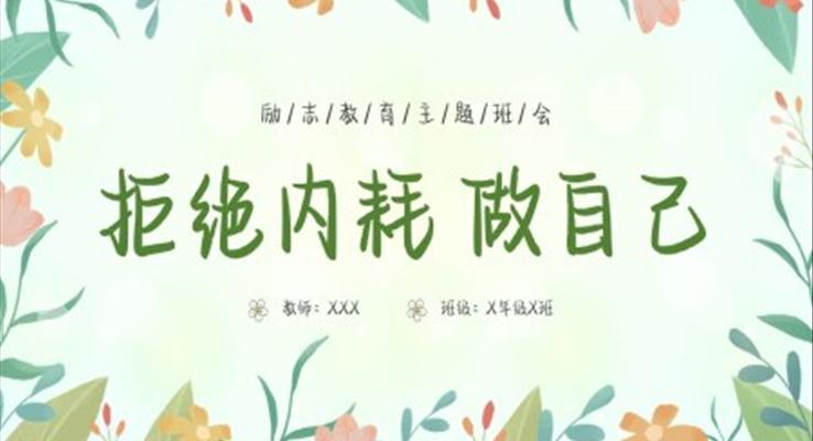 拒絕內(nei)耗做自己主(zhu)題班會PPT模闆小(xiǎo)清(qing)新(xin)風格