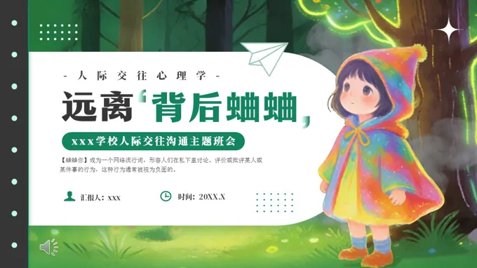 遠(yuǎn)離背後(hou)蛐蛐人(ren)際(ji)交往溝通(tong)主(zhu)題班會PPT含講稿