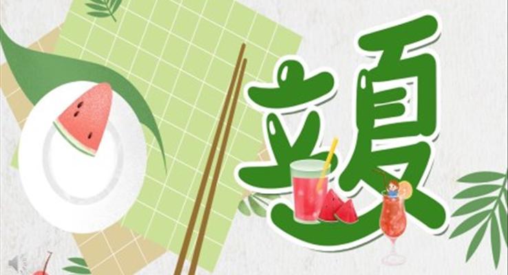 立夏美文(wén)ppt