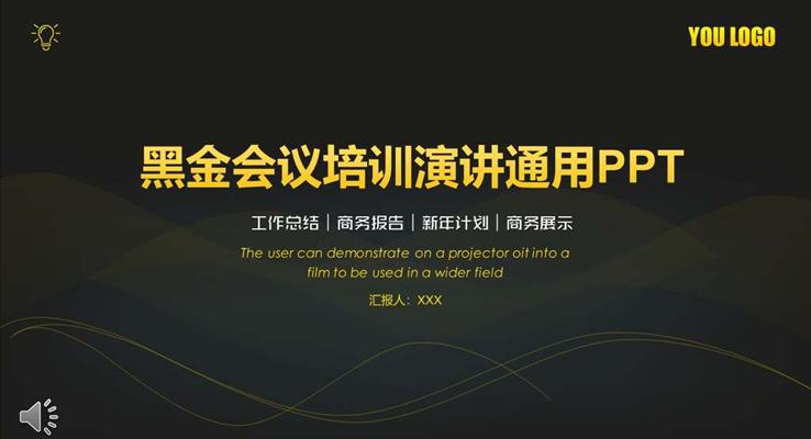 會議活動(dòng)黑金風格PPT模闆