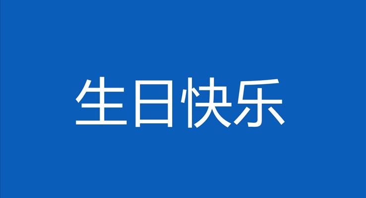 生(sheng)日(ri)快閃PPT模闆