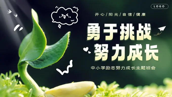 勇于(yu)挑戰努力(li)成(cheng)長(zhang)勵志(zhì)主(zhu)題班會PPT含講稿