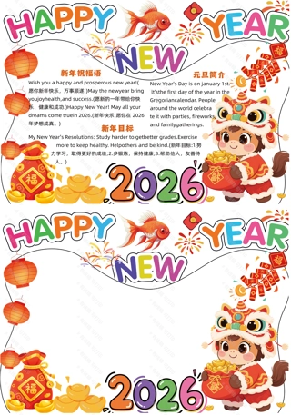 2026 馬年(nian)新(xin)年(nian)手抄報模闆 小(xiǎo)學(xué)生(sheng)元旦春節(jie)英文(wén)祝福主(zhu)題素材(cai)