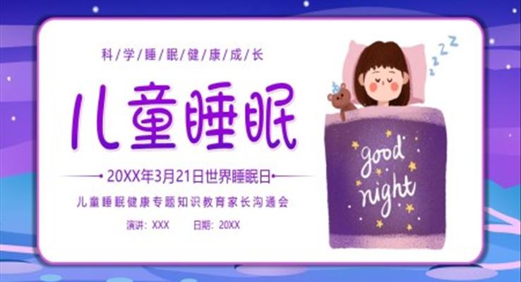 2023年(nian)3月21日(ri)世界睡眠日(ri)兒童睡眠健康教育世界睡眠日(ri)ppt模闆