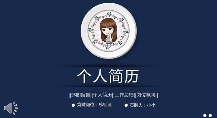 精(jīng)美PPT箇(ge)人(ren)簡歷(li)