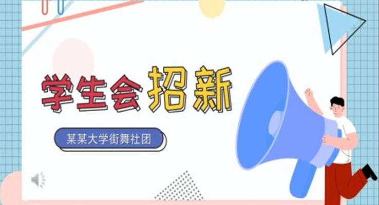 學(xué)生(sheng)會招新(xin)社(she))團(tuán)招新(xin)招聘PPT模闆
