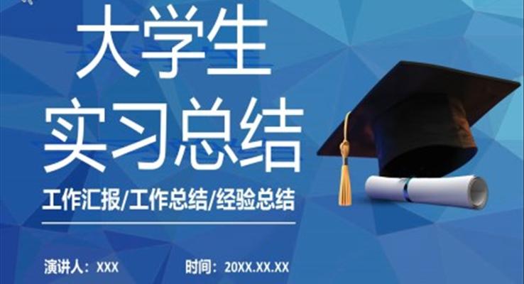 大(da)學(xué)生(sheng)實習報告PPT模闆