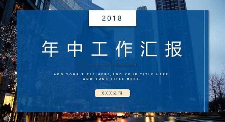 年(nian)中(zhong)彙報都市(shi)風PPT模闆