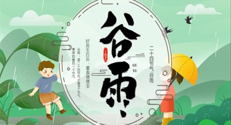 傳(chuan)統節(jie)氣(qi)谷雨節(jie)氣(qi)介紹谷雨ppt模闆