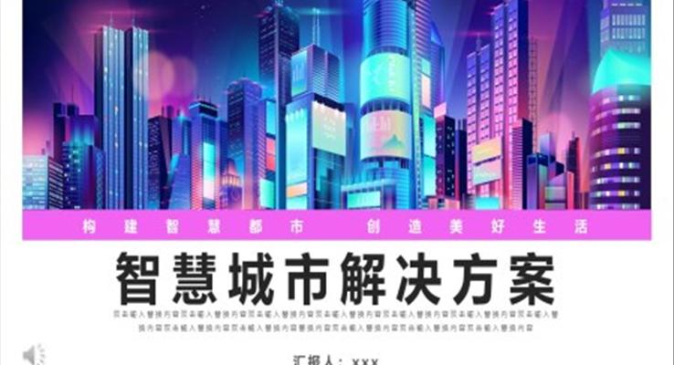 智慧城(cheng)市(shi)解決方(fang)案PPT動(dòng)态模闆