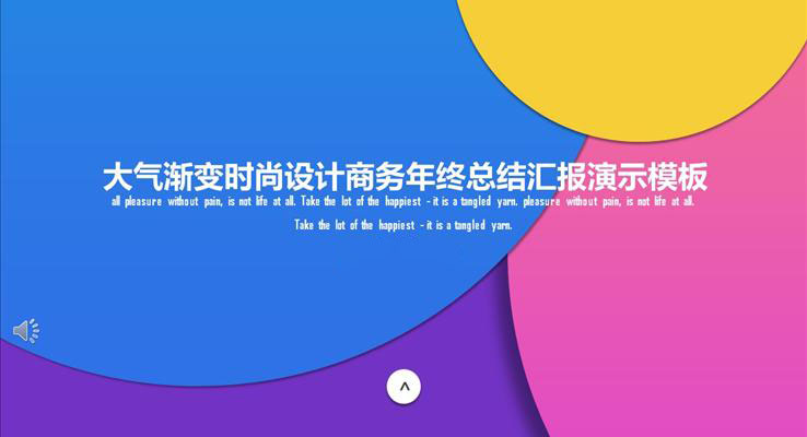 炫彩時尚商(shang)務(wu)風工(gong)作(zuò)彙報PPT模闆