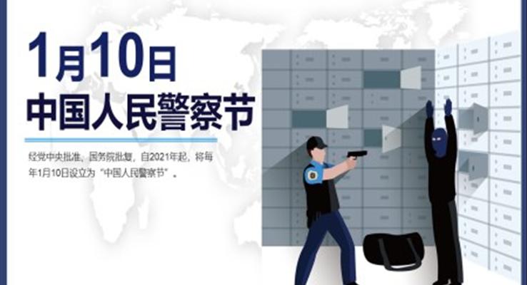 中(zhong)國(guo)人(ren)民(mín)警察節(jie)節(jie)日(ri)介紹ppt