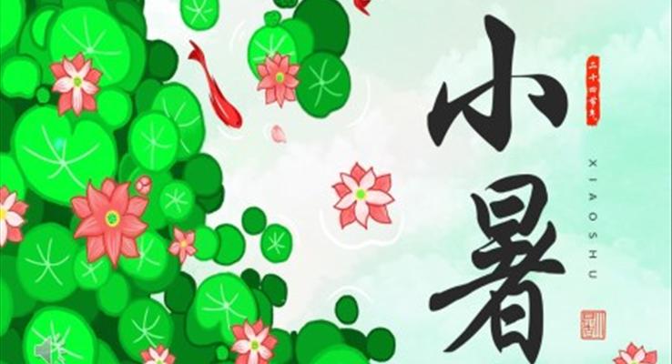 二十四節(jie)氣(qi)之(zhi)小(xiǎo)暑介紹PPT之(zhi)小(xiǎo)暑ppt模闆