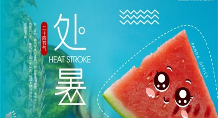 二十四節(jie)氣(qi)之(zhi)處暑PPT之(zhi)處暑ppt模闆