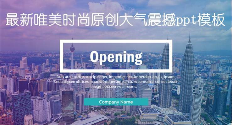都市(shi)風格大(da)氣(qi)背景PPT模闆