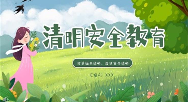 清(qing)明安(an)全教育ppt課件