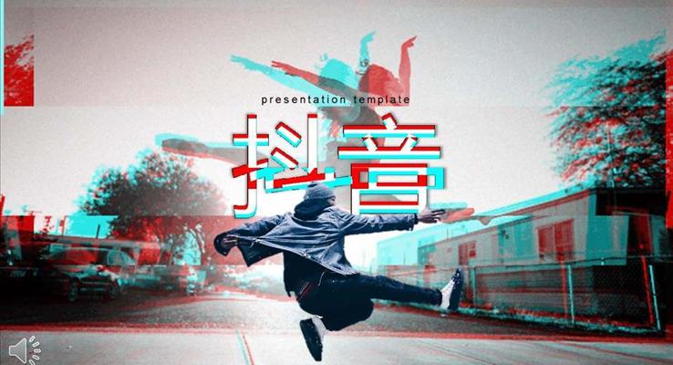 創意抖音特效動(dòng)畫PPT通(tong)用(yong)模闆