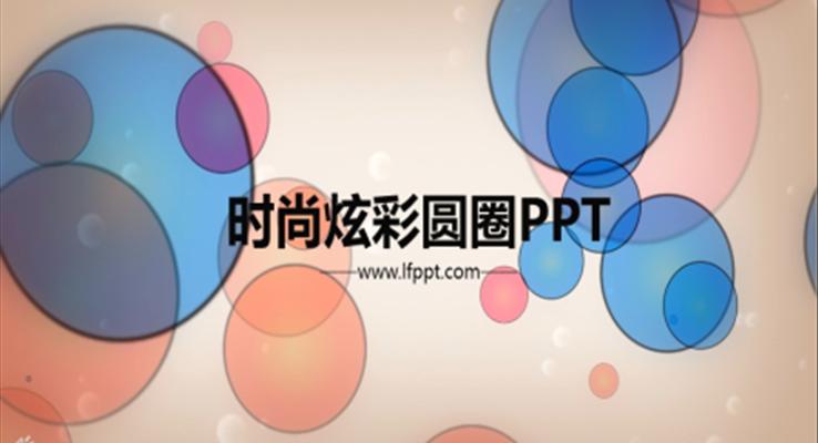 時尚炫彩圓圈主(zhu)題PPT模闆