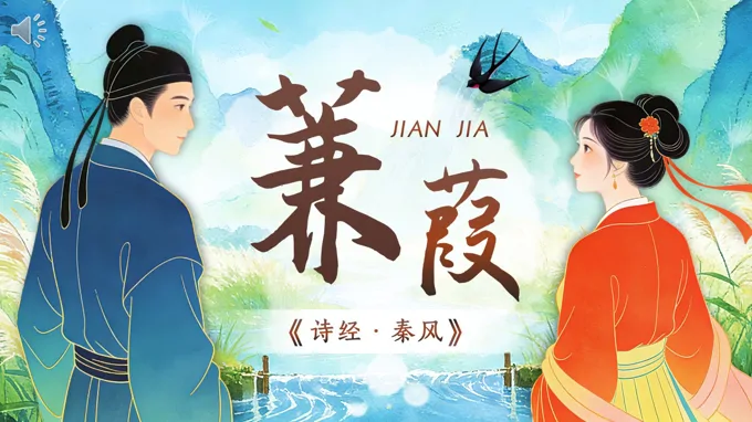 八年(nian)級語文(wén)下冊詩經(jing)二首——蒹葭PPT課件含教案