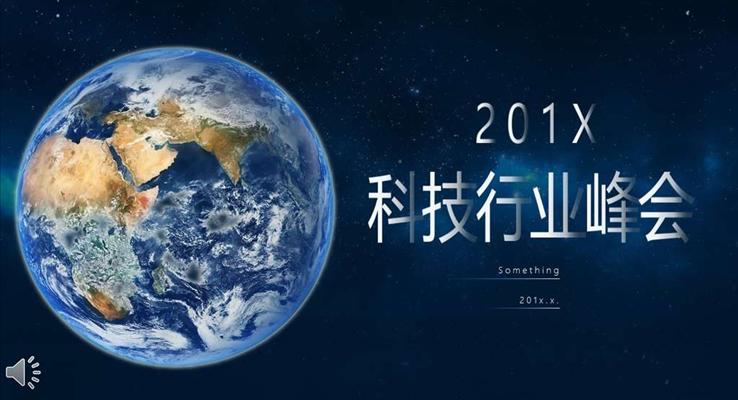 科(ke)技(ji)行業峰會會議會議活動(dòng)PPT模闆